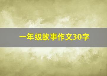 一年级故事作文30字