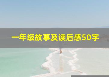 一年级故事及读后感50字