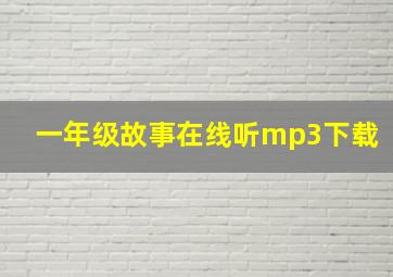 一年级故事在线听mp3下载