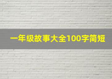 一年级故事大全100字简短