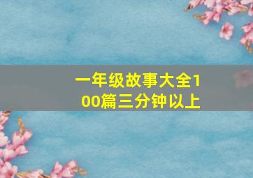 一年级故事大全100篇三分钟以上