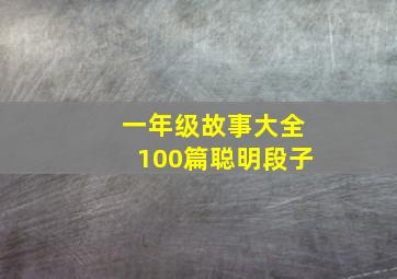 一年级故事大全100篇聪明段子