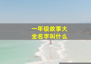 一年级故事大全名字叫什么