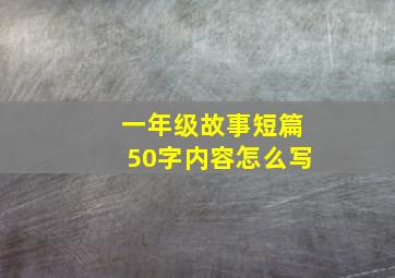 一年级故事短篇50字内容怎么写