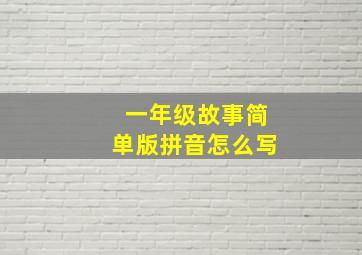 一年级故事简单版拼音怎么写