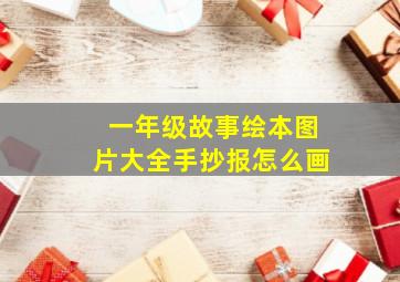 一年级故事绘本图片大全手抄报怎么画