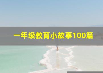 一年级教育小故事100篇