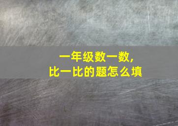 一年级数一数,比一比的题怎么填