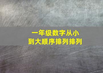 一年级数字从小到大顺序排列排列