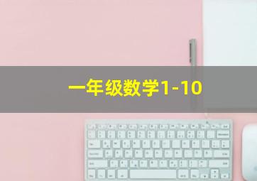 一年级数学1-10