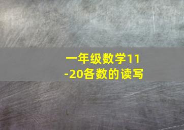 一年级数学11-20各数的读写