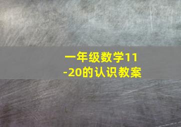 一年级数学11-20的认识教案