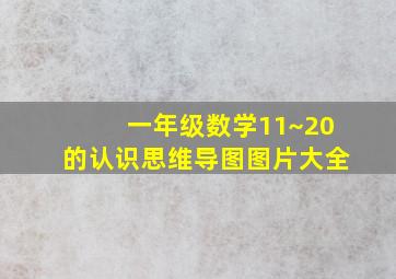 一年级数学11~20的认识思维导图图片大全