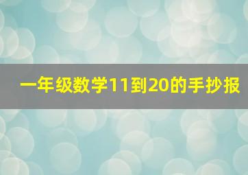 一年级数学11到20的手抄报