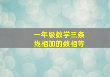 一年级数学三条线相加的数相等