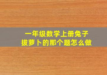 一年级数学上册兔子拔萝卜的那个题怎么做