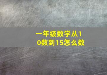 一年级数学从10数到15怎么数