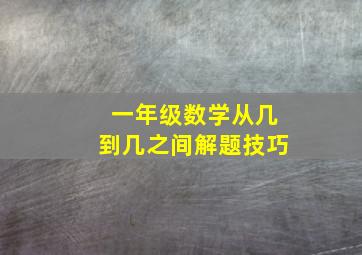 一年级数学从几到几之间解题技巧