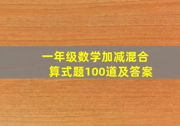 一年级数学加减混合算式题100道及答案