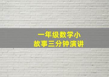 一年级数学小故事三分钟演讲