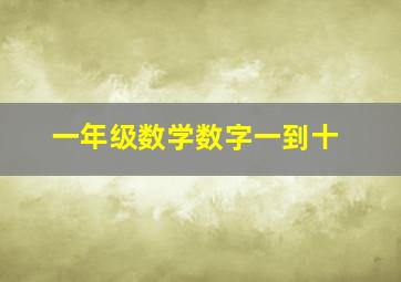 一年级数学数字一到十