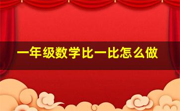 一年级数学比一比怎么做