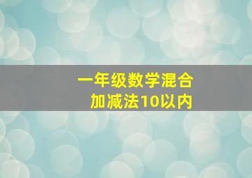 一年级数学混合加减法10以内