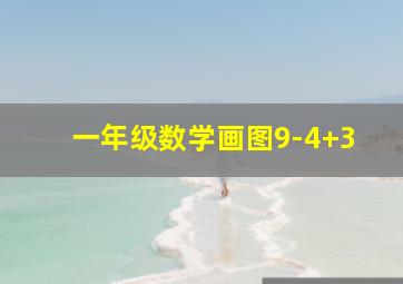 一年级数学画图9-4+3