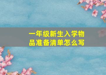 一年级新生入学物品准备清单怎么写