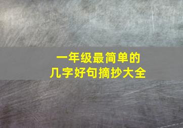 一年级最简单的几字好句摘抄大全