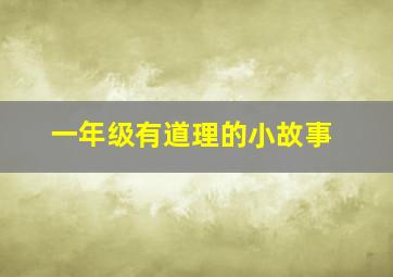 一年级有道理的小故事