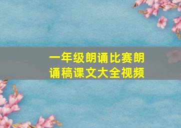 一年级朗诵比赛朗诵稿课文大全视频