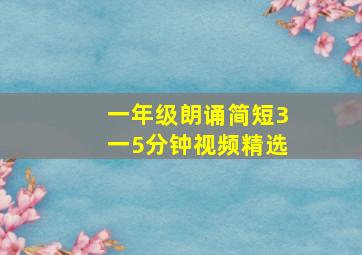 一年级朗诵简短3一5分钟视频精选