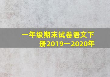 一年级期末试卷语文下册2019一2020年