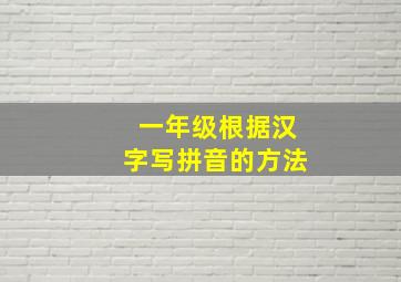 一年级根据汉字写拼音的方法