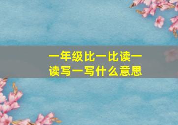 一年级比一比读一读写一写什么意思