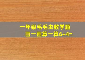 一年级毛毛虫数学题画一画算一算6+4=