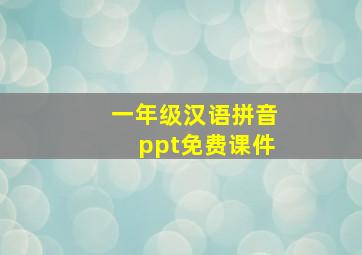 一年级汉语拼音ppt免费课件