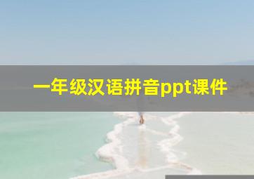 一年级汉语拼音ppt课件