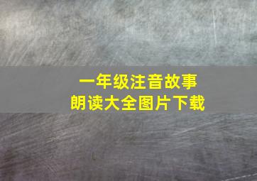 一年级注音故事朗读大全图片下载