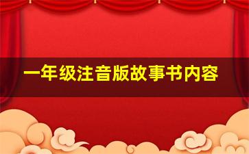 一年级注音版故事书内容