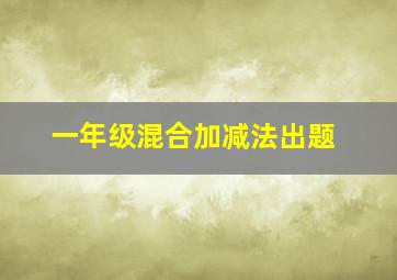 一年级混合加减法出题