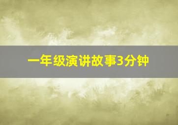 一年级演讲故事3分钟