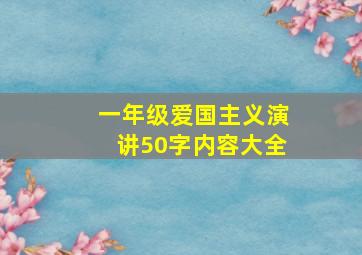 一年级爱国主义演讲50字内容大全