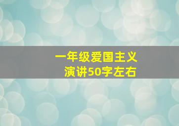 一年级爱国主义演讲50字左右