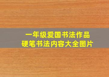 一年级爱国书法作品硬笔书法内容大全图片