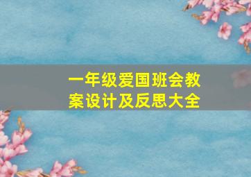 一年级爱国班会教案设计及反思大全