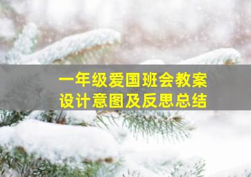 一年级爱国班会教案设计意图及反思总结