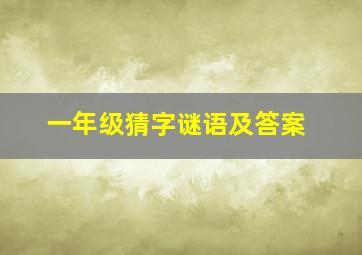 一年级猜字谜语及答案