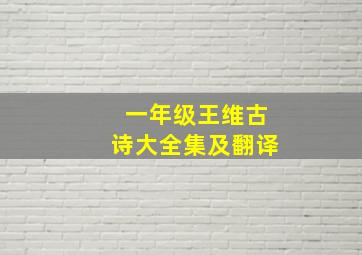 一年级王维古诗大全集及翻译